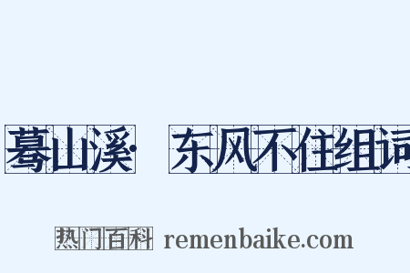 蓦山溪·东风不住组词是什么意思的图片